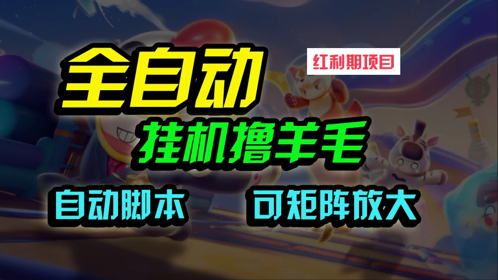 全自动挂机撸金，纯撸羊毛，单号20米，有微信就行，可矩阵批量放大 - 灵魂源码网-网站搭建教学-软件开发-小程序源码