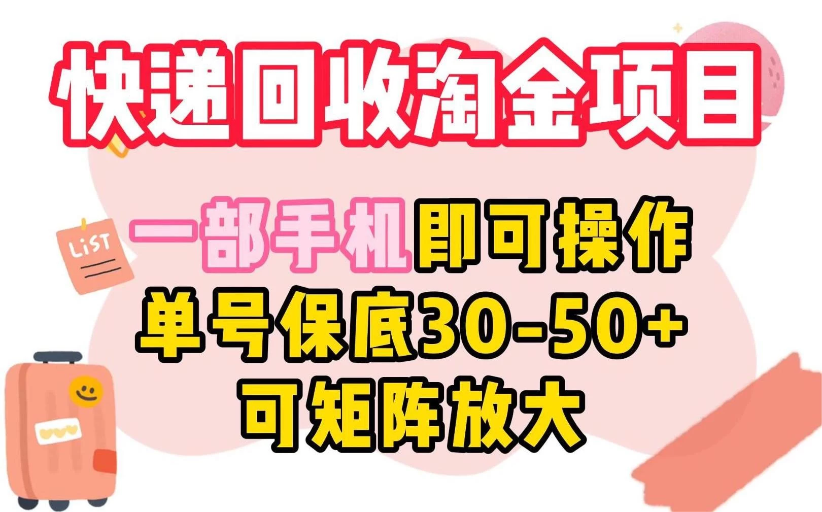 快递回收淘金项目，一部手机即可操作，单号保底30-50+，可矩阵放大 - 灵魂源码网-网站搭建教学-软件开发-小程序源码
