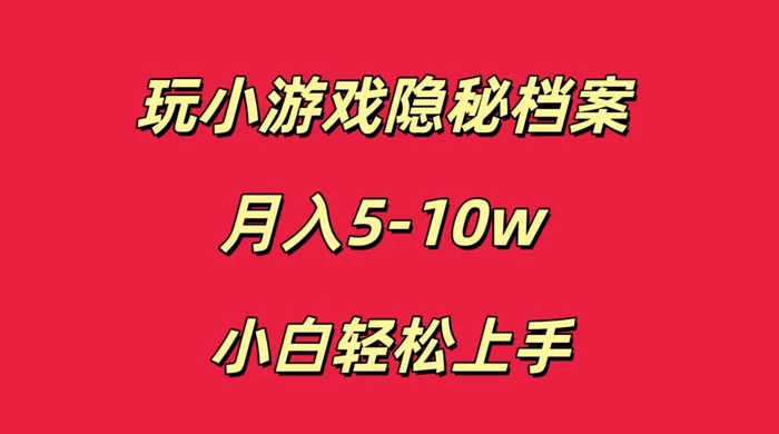 玩小游戏隐秘档案月入 5-10 小白轻松上手 - 灵魂源码网-网站搭建教学-软件开发-小程序源码