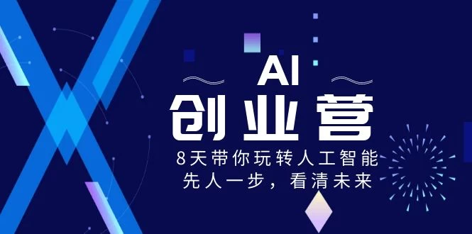 AI 创业营，8 天带你玩转人工智能，先人一步，看清未来！ - 灵魂源码网-网站搭建教学-软件开发-小程序源码