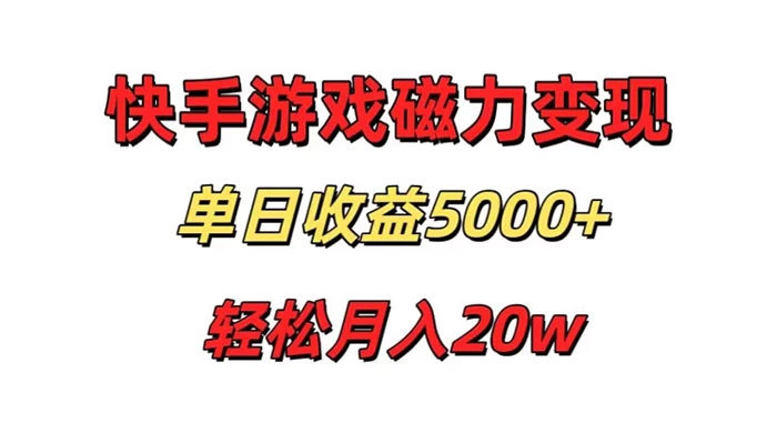 游戏直播通过快手磁力巨星变现，单日收益5000+，可真人无人，稳定项目 - 灵魂源码网-网站搭建教学-软件开发-小程序源码