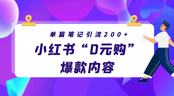 小红书“0元购”爆款内容，单篇笔记引流200+，轻松月入过W+ - 灵魂源码网-网站搭建教学-软件开发-小程序源码