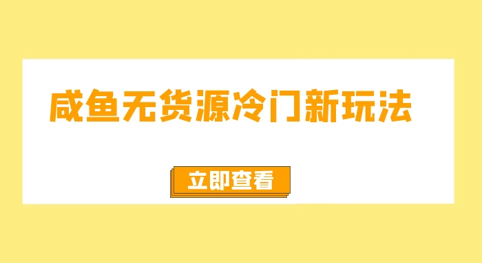咸鱼无货源冷门新玩法，小白容易上手，月入3w，绿色，可以批量复制 - 灵魂源码网-网站搭建教学-软件开发-小程序源码