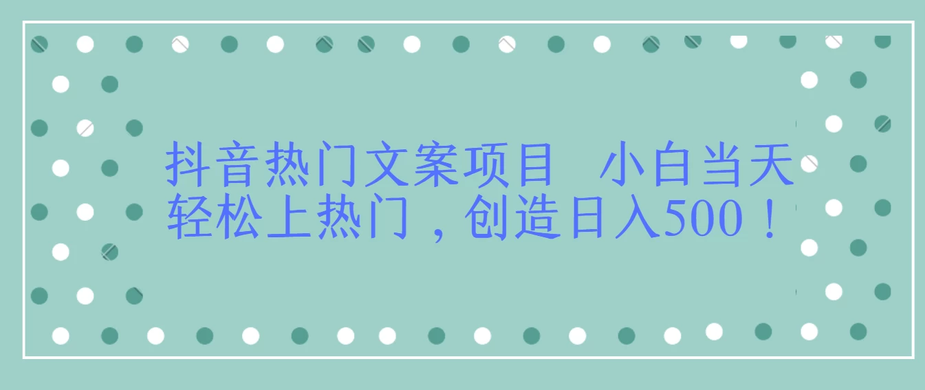 抖音热门文案项目 小白当天轻松上热门,创造日入500! - 灵魂源码网-网站搭建教学-软件开发-小程序源码