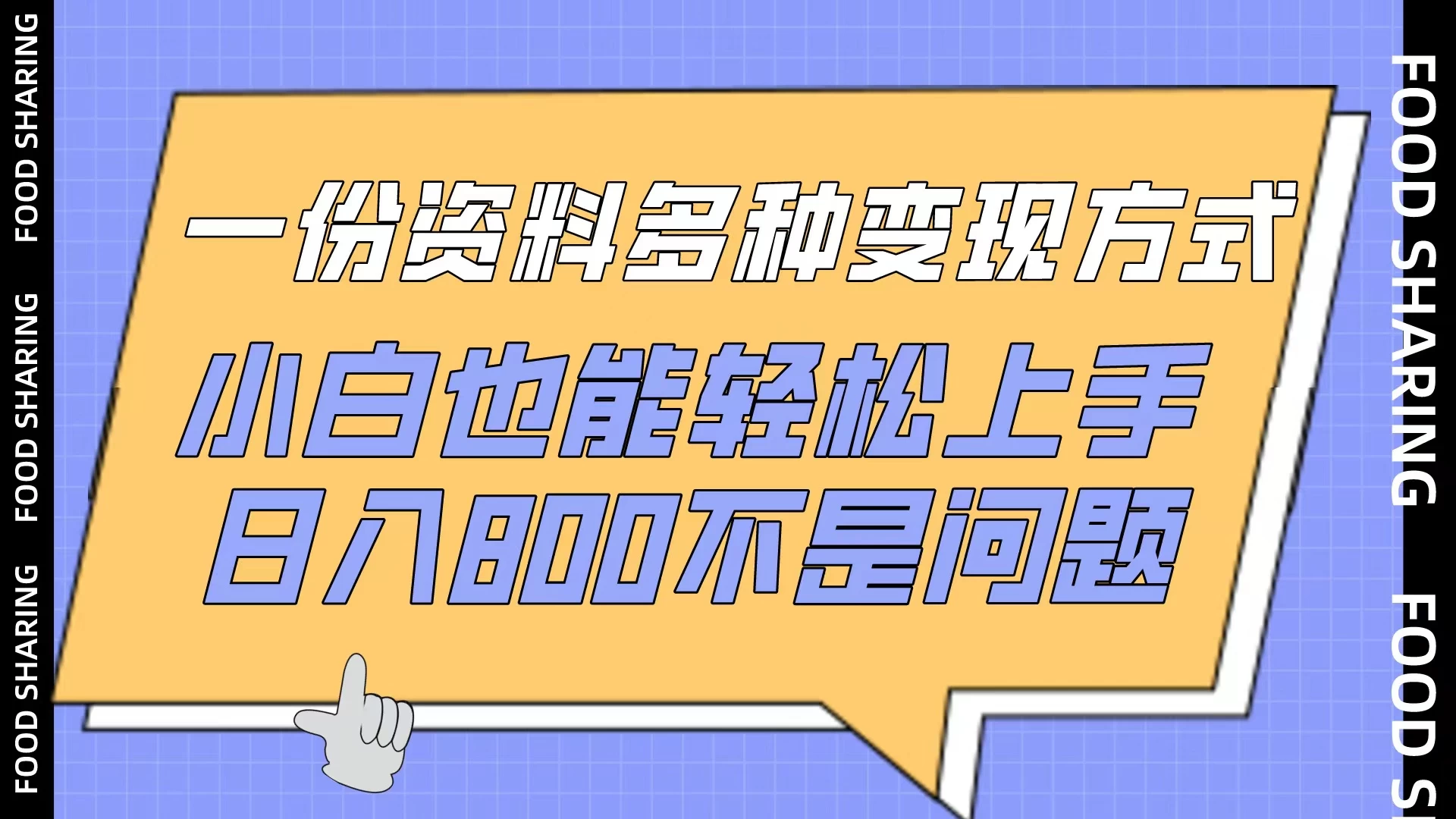 一份资料多种变现方式，小白也能轻松上手，日入800不是问题 - 灵魂源码网-网站搭建教学-软件开发-小程序源码