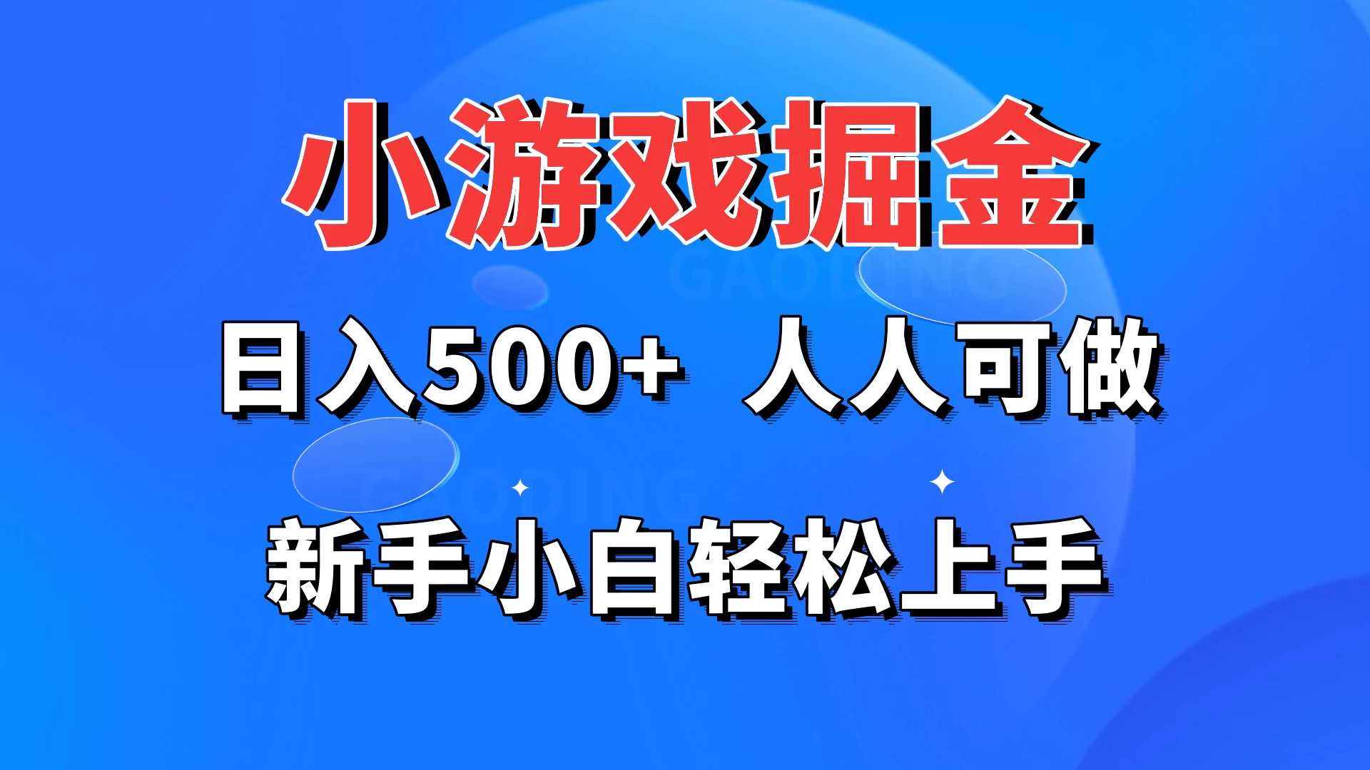 小游戏掘金 日入500+ 人人可做 新手小白轻松上手 - 灵魂源码网-网站搭建教学-软件开发-小程序源码