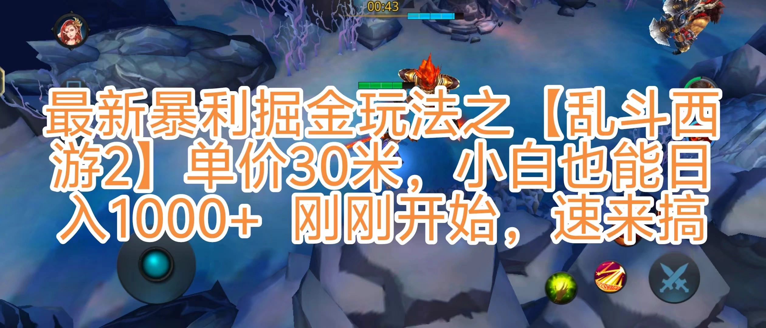 抖音新风口5.0玩法，【乱斗西游2】一单30园子，一部手机小白轻松日入1000+，目前很少有人知道，保姆级教学 - 灵魂源码网-网站搭建教学-软件开发-小程序源码