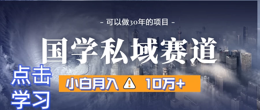 暴力国学私域赛道，小白易上手月入过万 - 灵魂源码网-网站搭建教学-软件开发-小程序源码