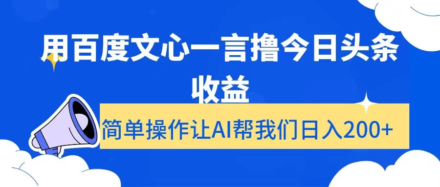 用百度文心一言撸今日头条收益,简单操作让AI帮我们日入200+ - 灵魂源码网-网站搭建教学-软件开发-小程序源码