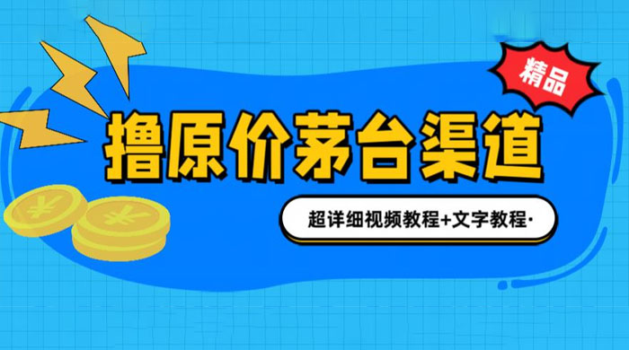 撸茅台项目：1499 原价购买茅台渠道，渠道/玩法/攻略/注意事项/超详细教程 - 灵魂源码网-网站搭建教学-软件开发-小程序源码