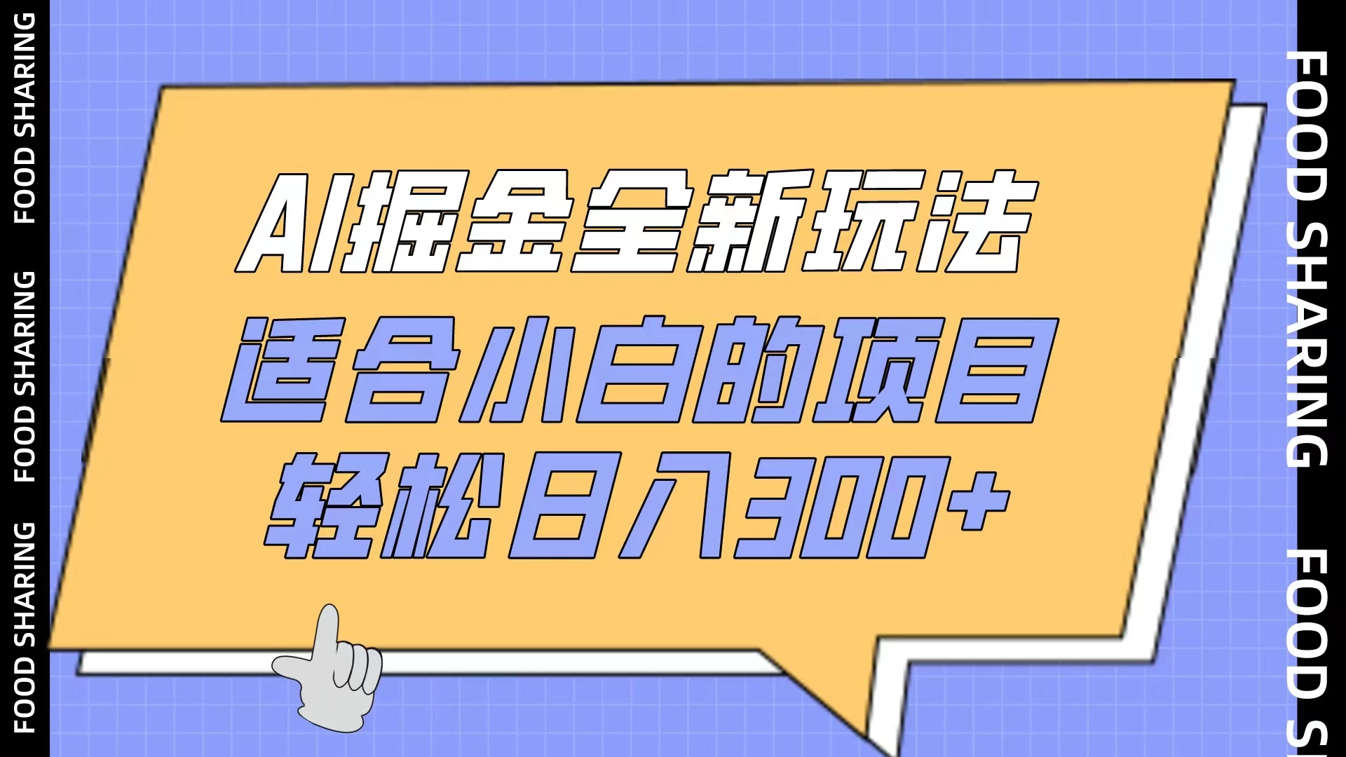 AI掘金全新玩法,适合小白的项目,轻松日入300+ - 灵魂源码网-网站搭建教学-软件开发-小程序源码