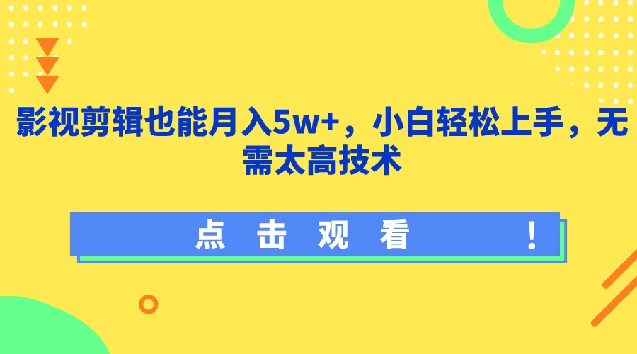 影视剪辑也能月入5w+,小白轻松上手,无需太高技术 - 灵魂源码网-网站搭建教学-软件开发-小程序源码