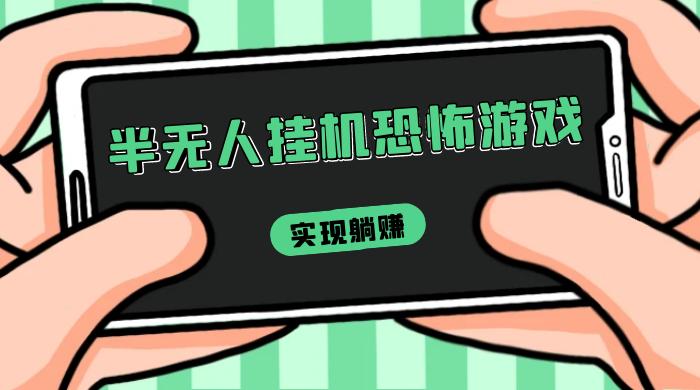 半无人挂机恐怖游戏，解放双手实现躺赚，单号 一周收入 1500+ - 灵魂源码网-网站搭建教学-软件开发-小程序源码