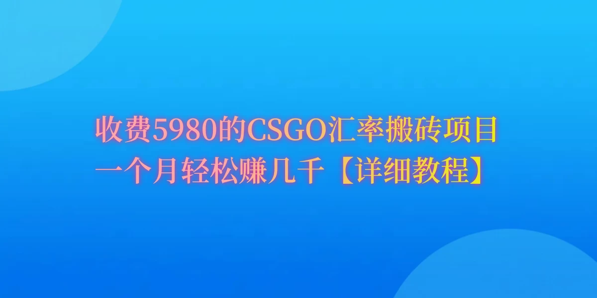CSGO装备搬砖，月综合收益率高达60%，你也可以！ - 灵魂源码网-网站搭建教学-软件开发-小程序源码