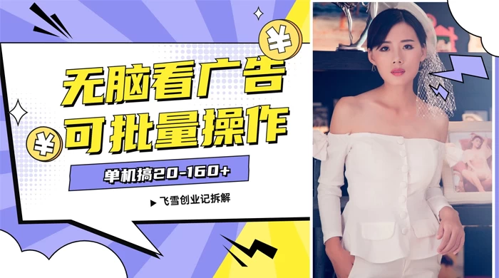 飞雪广告掘金，2024年超简单无脑项目，纯手机操作，单机10-160+，可批量 - 灵魂源码网-网站搭建教学-软件开发-小程序源码