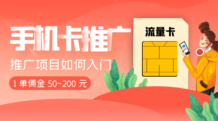 1 单佣金 50~200 元，手机卡推广项目如何入门 - 灵魂源码网-网站搭建教学-软件开发-小程序源码