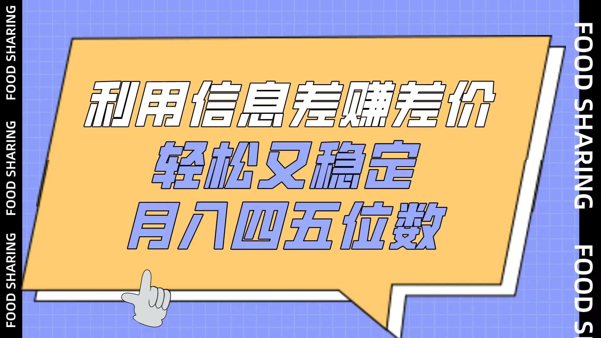 利用信息差赚差价，轻松又稳定，月入四五位数 - 灵魂源码网-网站搭建教学-软件开发-小程序源码