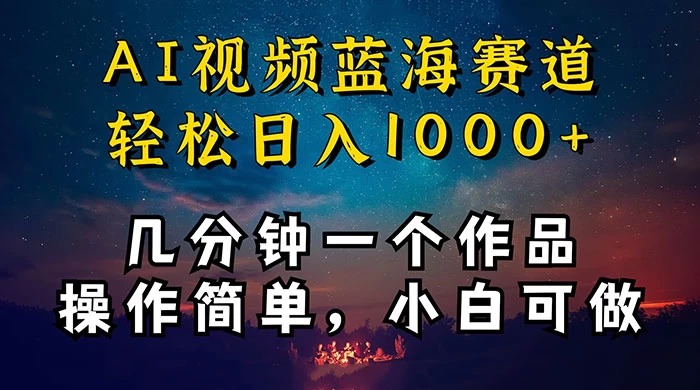 十分钟制作 AI 视频，抖音，快手，小红书三个 APP 同时变现，红利项目，操作简单，小白可做 - 灵魂源码网-网站搭建教学-软件开发-小程序源码