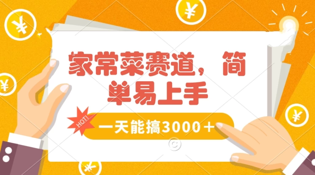 家常菜赛道掘金，流量爆炸！不懂菜也能做，简单轻松且暴力，无脑操作就行了！ - 灵魂源码网-网站搭建教学-软件开发-小程序源码