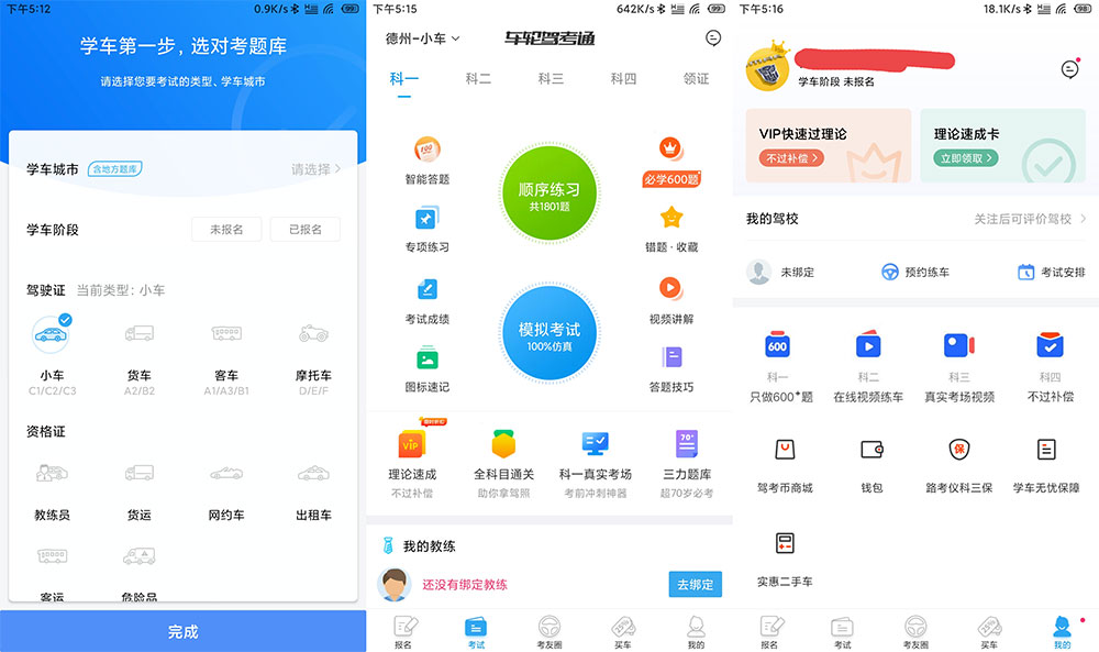 安卓 车轮驾考通 v8.2.8 解锁VIP会员去广告版 - 灵魂源码网-网站搭建教学-软件开发-小程序源码