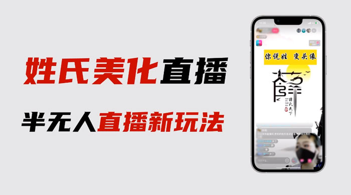 最新抖音姓氏 logo 半无人直播详细教程，素材及变现 - 灵魂源码网-网站搭建教学-软件开发-小程序源码