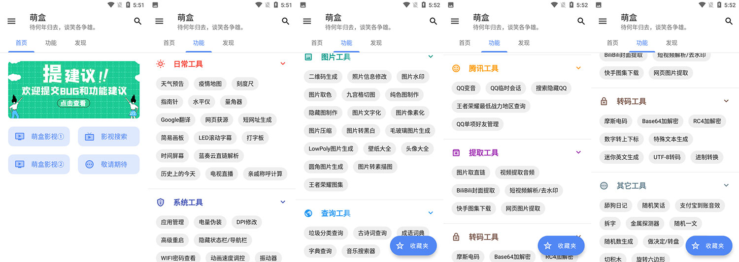 安卓 萌盒 v4.1.0 小功能工具箱 - 灵魂源码网-网站搭建教学-软件开发-小程序源码