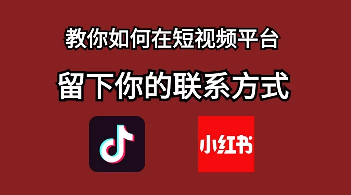 如何在自媒体平台上留好钩子，教你如何在短视频平台留下你的联系方式 - 灵魂源码网-网站搭建教学-软件开发-小程序源码