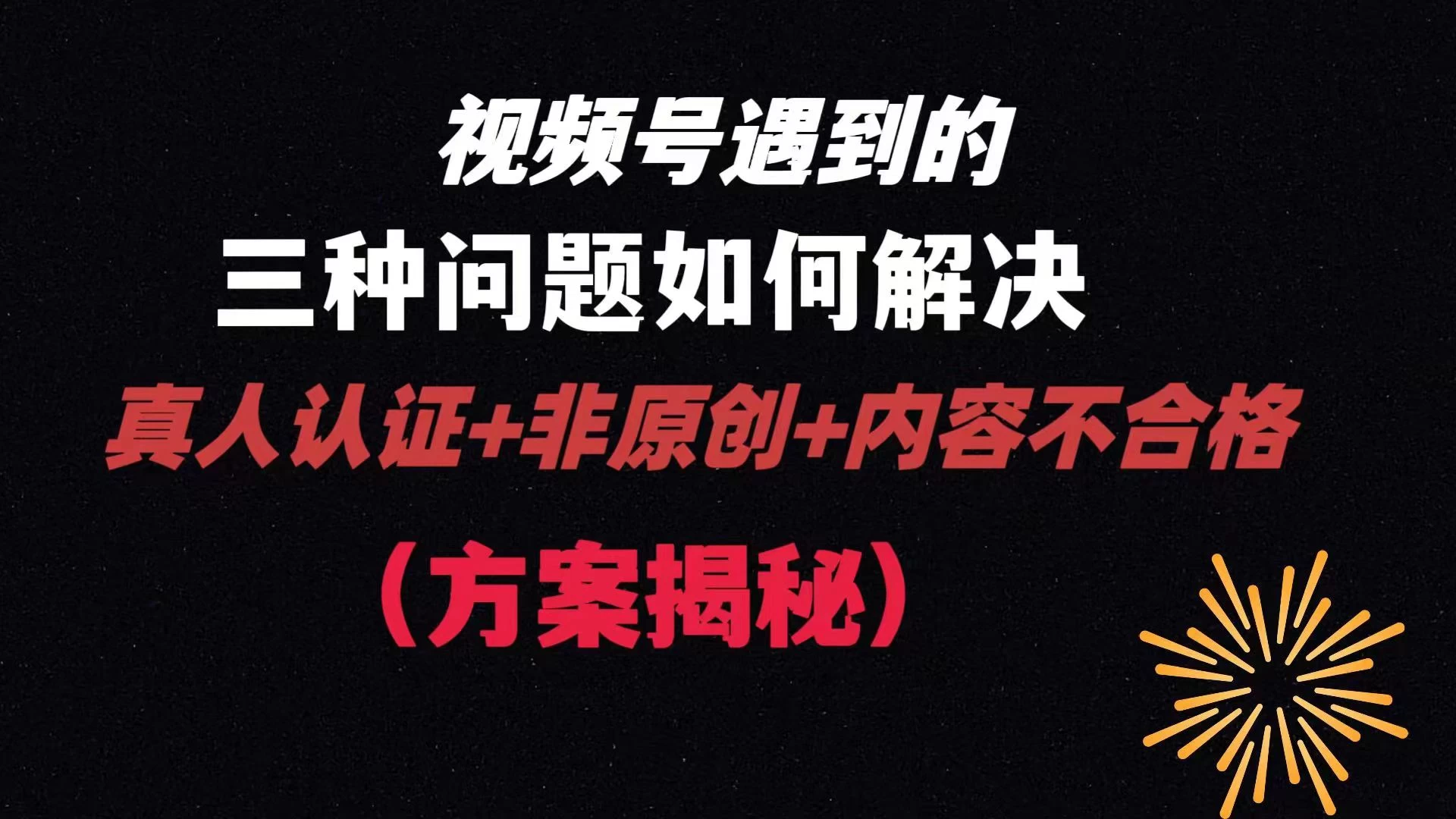 视频号遇到的三种问题：真人认证+非原创+内容不合格，解决方案揭秘 - 灵魂源码网-网站搭建教学-软件开发-小程序源码