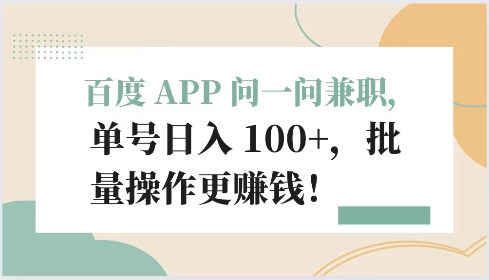 百度 APP 问一问兼职,单号日入 100+,批量操作更赚钱! - 灵魂源码网-网站搭建教学-软件开发-小程序源码