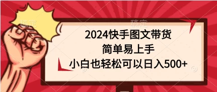 2024快手图文带货，简单易上手，小白也轻松可以日入500+ - 灵魂源码网-网站搭建教学-软件开发-小程序源码