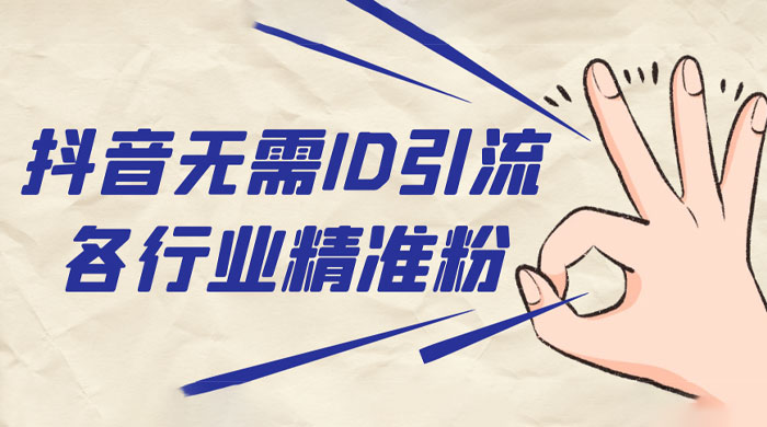 抖音无需 ID 即可获取同行精准粉，适合各行业引流精准粉丝 - 灵魂源码网-网站搭建教学-软件开发-小程序源码