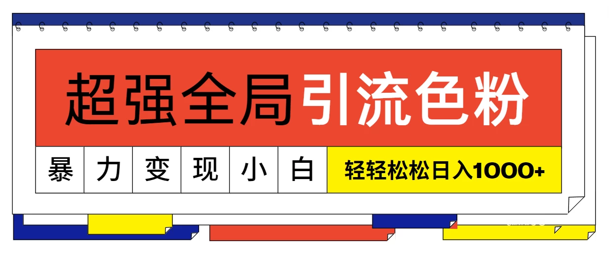 超强全局引流色粉，暴力变现，多种方式小白也能轻松日入1000+ - 灵魂源码网-网站搭建教学-软件开发-小程序源码