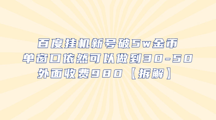 百度挂机新号破 5w 金币：单窗口依然可以做到 30-50 ，外面收费 980（拆解） - 灵魂源码网-网站搭建教学-软件开发-小程序源码