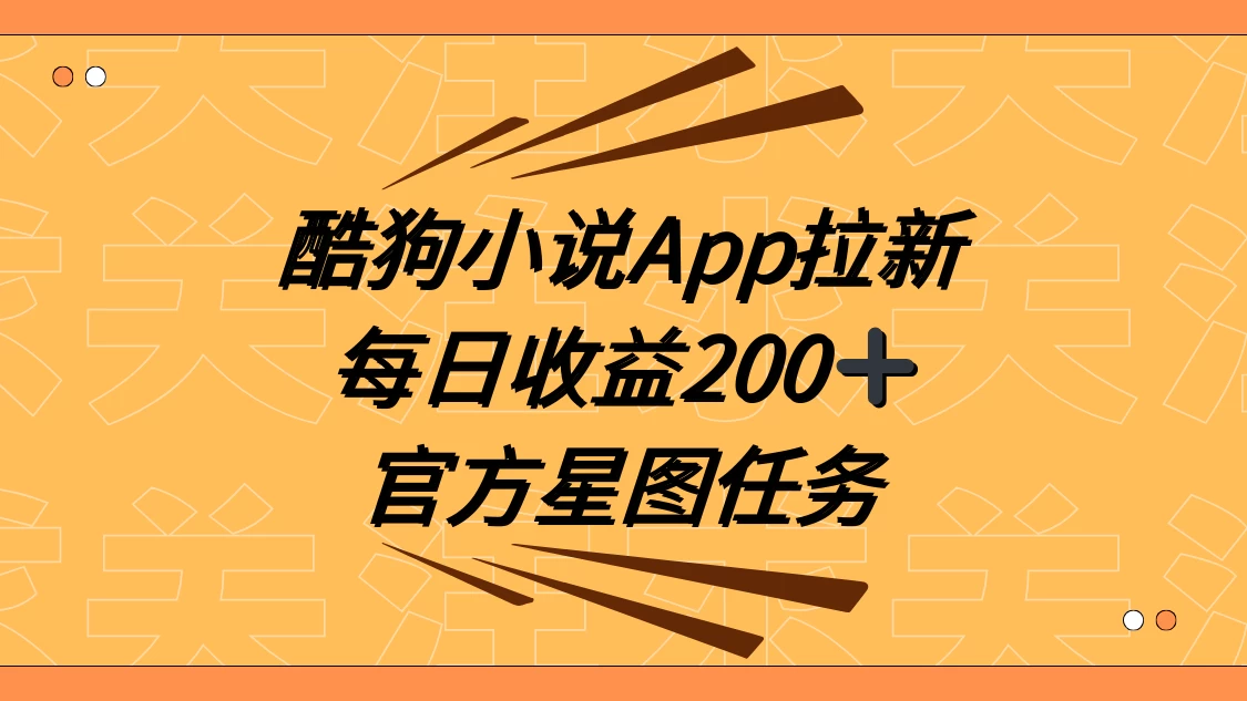 酷狗小说 APP 拉新，接抖音星图任务，保姆式教学每日收益 200+ - 灵魂源码网-网站搭建教学-软件开发-小程序源码