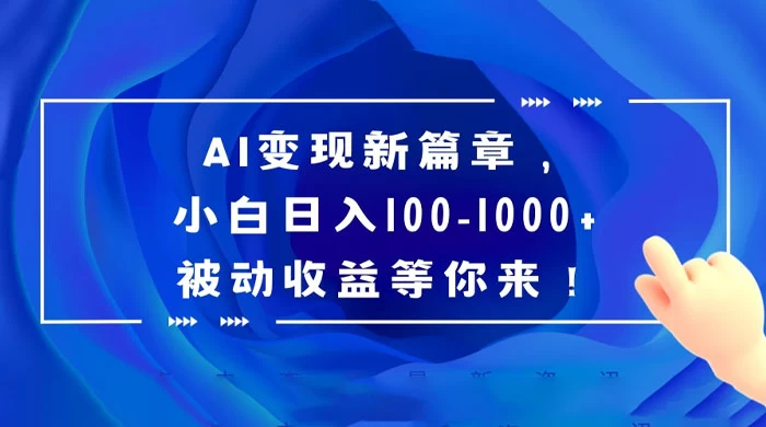 AI 变现新篇章,百度文库掘金,小白日入 100-1000+ 被动收益等你来! - 灵魂源码网-网站搭建教学-软件开发-小程序源码