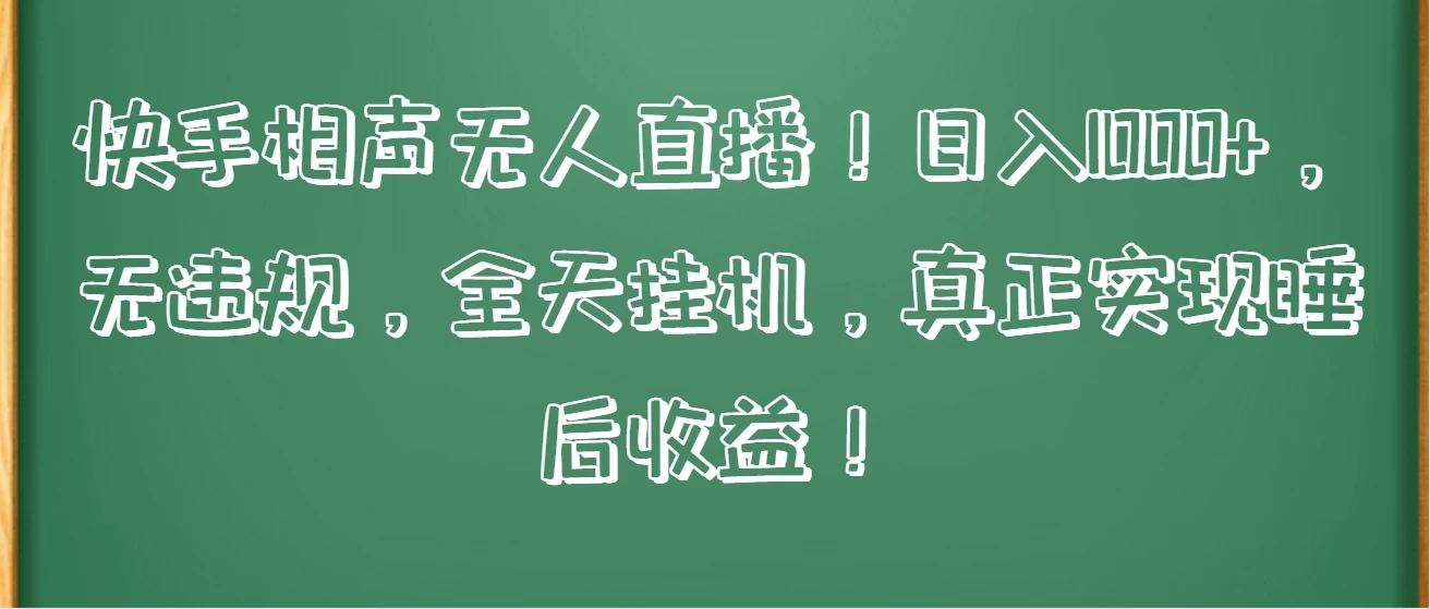 快手相声无人直播!日入1000+,无违规,全天挂机,真正实现睡后收益! - 灵魂源码网-网站搭建教学-软件开发-小程序源码