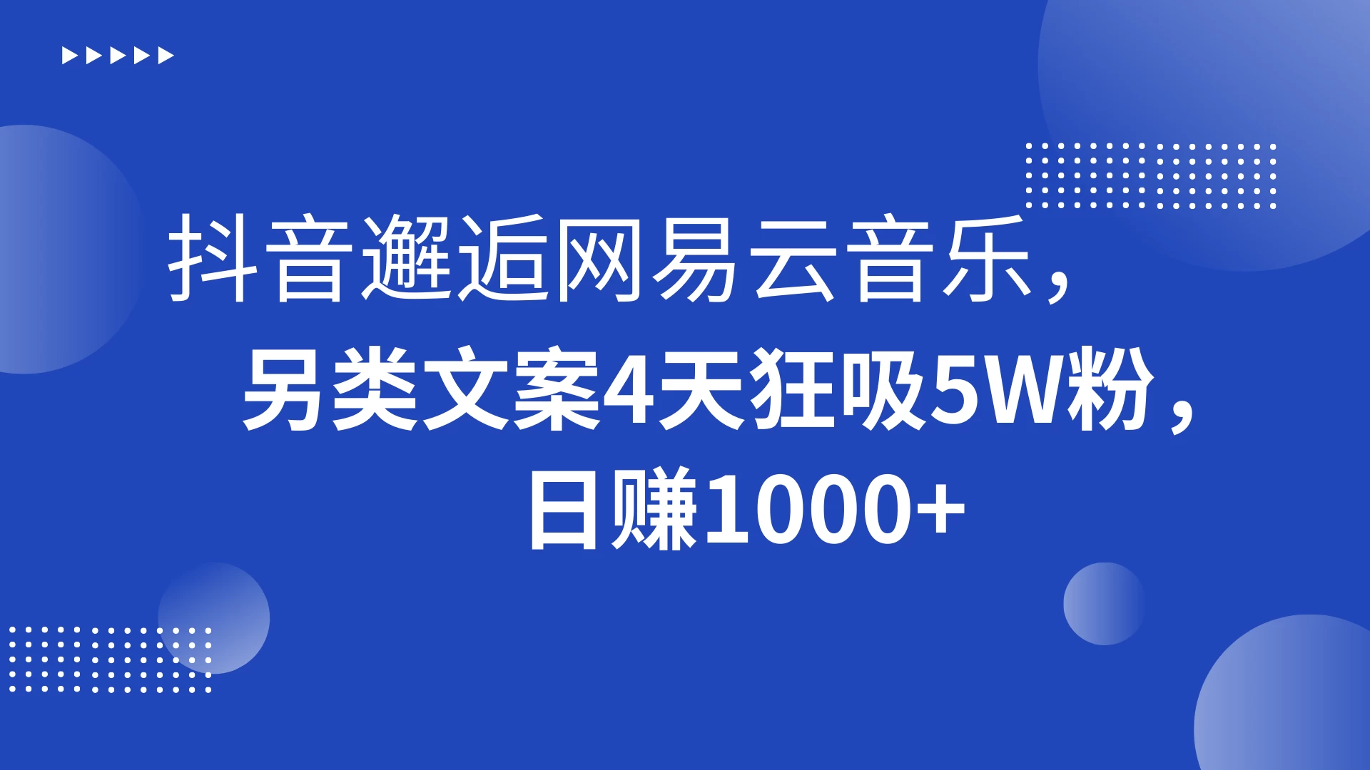抖音邂逅网易云音乐，另类文案 4 天狂吸 5W 粉，日赚 1000+ - 灵魂源码网-网站搭建教学-软件开发-小程序源码
