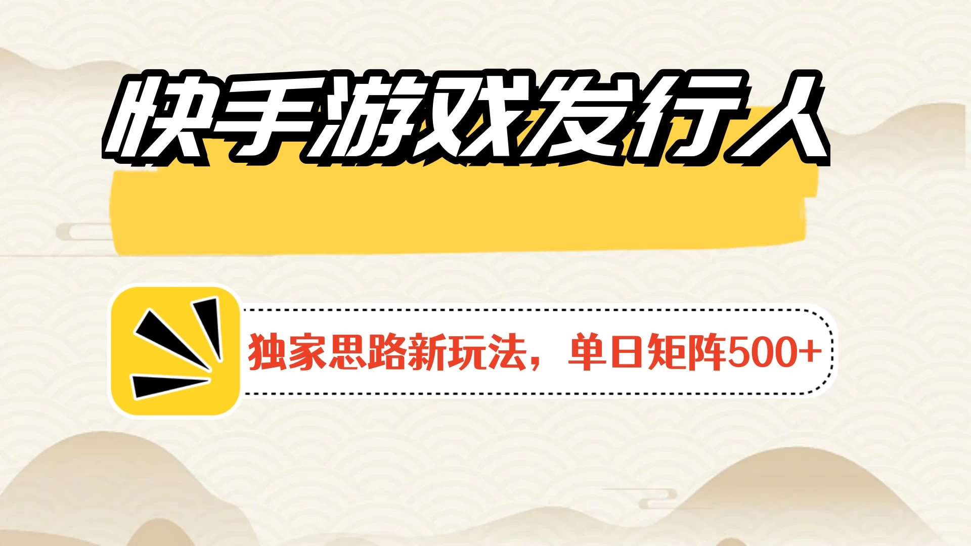 快手游戏发行人新玩法单号500+,无限接码加爆款视频二合一最终玩法 小白必做 - 灵魂源码网-网站搭建教学-软件开发-小程序源码
