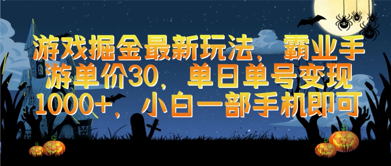 游戏掘金最新玩法,霸业手游单价30,单日单号变现1000+,小白一部手机即可 - 灵魂源码网-网站搭建教学-软件开发-小程序源码
