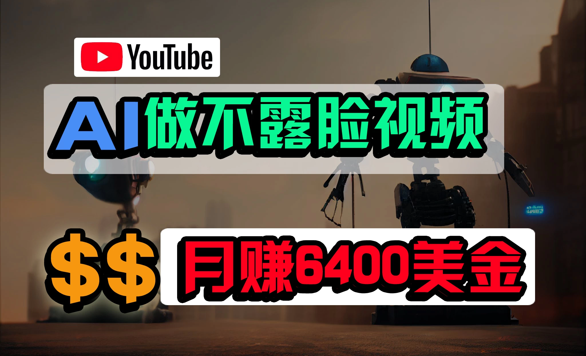 免费AI工具做不露脸YouTube视频,6400美金月,无任何门槛,小白轻松上手 - 灵魂源码网-网站搭建教学-软件开发-小程序源码