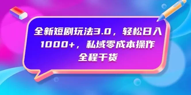 视频号全网独家，全新视频号短剧玩法一键原创，无脑操作，日入5000+ - 灵魂源码网-网站搭建教学-软件开发-小程序源码