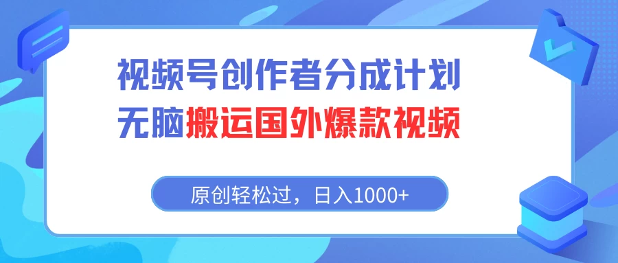 视频号创作者分成计划,无脑搬运国外爆款视频,原创轻松过,日入1000+ - 灵魂源码网-网站搭建教学-软件开发-小程序源码