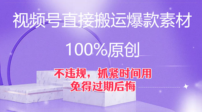 视频号直接搬运爆款素材，100%原创，不违规，抓紧时间用，免得过期后悔 - 灵魂源码网-网站搭建教学-软件开发-小程序源码