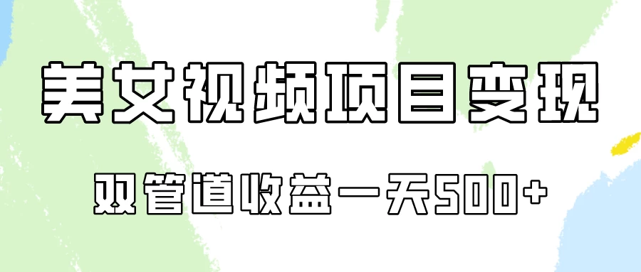 0成本，视频号美女视频双管道收益变现！ - 灵魂源码网-网站搭建教学-软件开发-小程序源码