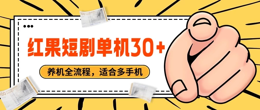 红果短剧自动挂机，单机每日30+，养机全流程，附带（自动软件） - 灵魂源码网-网站搭建教学-软件开发-小程序源码