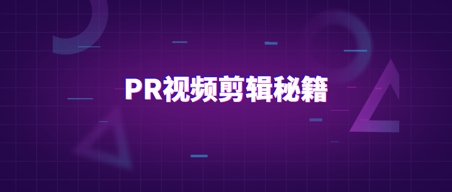 PR视频剪辑通关秘籍案例讲解 - 灵魂源码网-网站搭建教学-软件开发-小程序源码