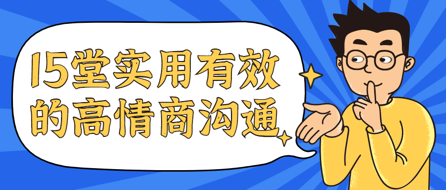 15堂实用有效的高情商沟通课 - 灵魂源码网-网站搭建教学-软件开发-小程序源码