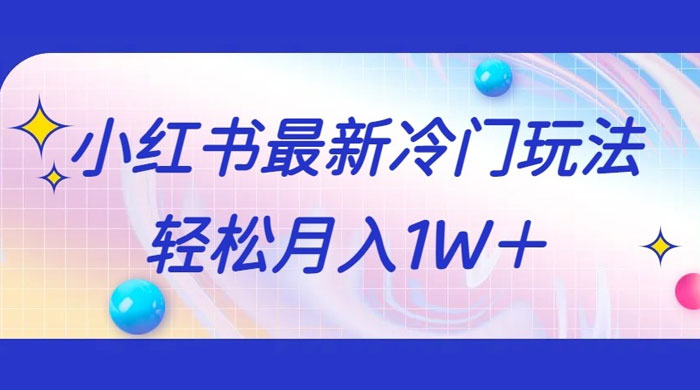 5 分钟一个原创作品，小红书最新冷门玩法，简单粗暴，轻松月入 1W+ - 灵魂源码网-网站搭建教学-软件开发-小程序源码