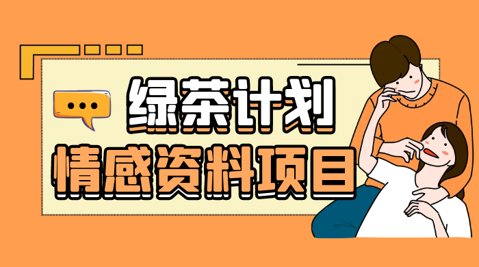 小红书绿茶计划情感资料项目，靠虚拟资源变现，小白也能轻松月入过万 - 灵魂源码网-网站搭建教学-软件开发-小程序源码