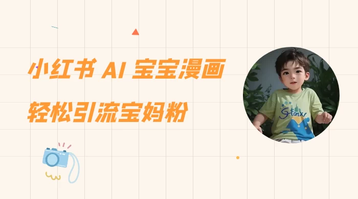 小红书 AI 宝宝漫画，轻松引流宝妈粉，小白零基础操作，日入 500 - 灵魂源码网-网站搭建教学-软件开发-小程序源码